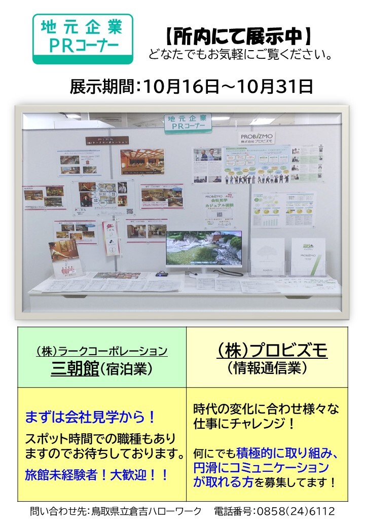 倉吉HW／PRコーナー 10月後半分.jpg